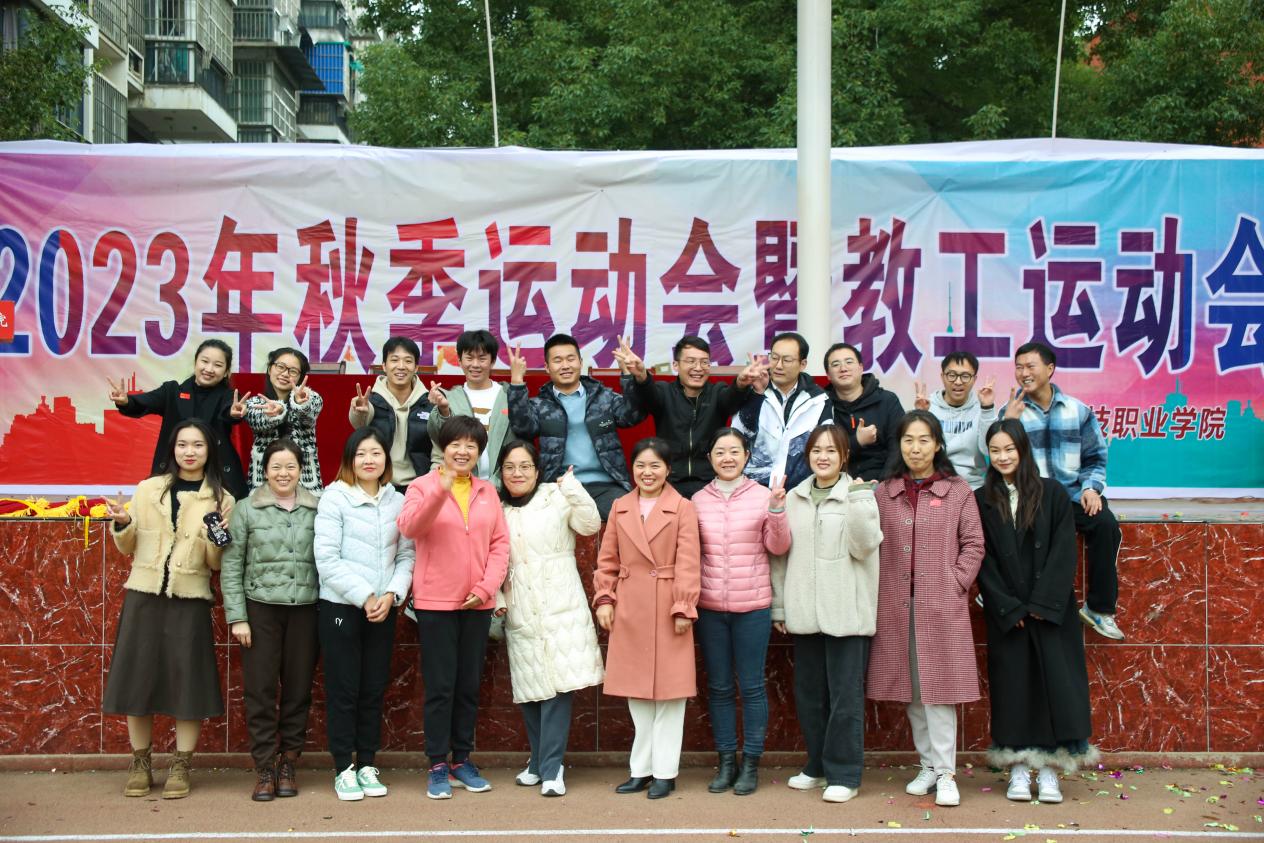 青春奋进新时代,运动逐梦向未来——best365官方网站登录入口2023年秋季运动会暨教职工运动会 青春奋进新时代,运动逐梦向未来——best365官方网站登录入口2023年秋季运动会暨教职工运动会