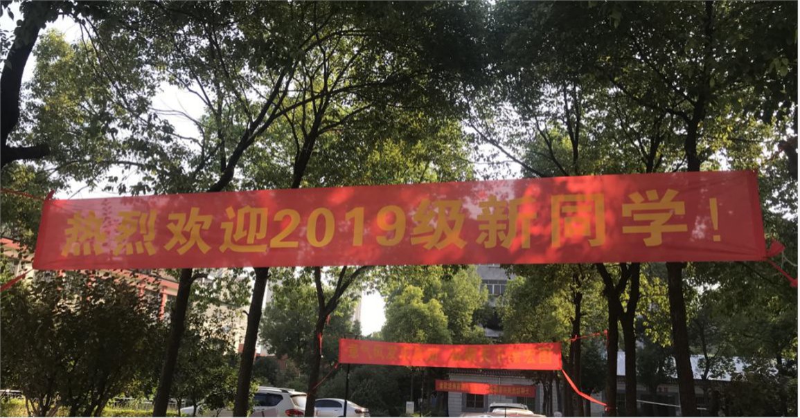 365官网喜迎2019级新生入学