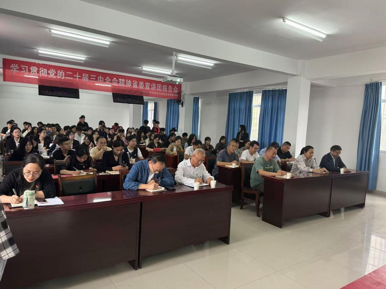 学习贯彻党的二十届三中全会精神 省委宣讲团best365官方网站登录入口报告会顺利召开