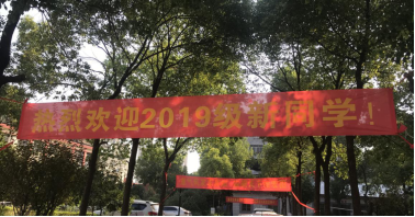 365官网喜迎2019级新生入学 365官网喜迎2019级新生入学