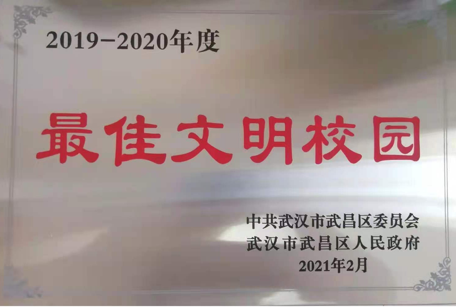 365官网荣获2019-2020年度武昌区“最佳文明校园”称号