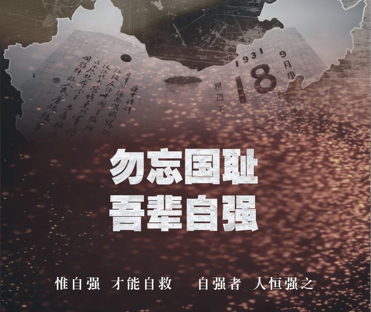 “勿忘国耻，吾辈自强”新生军训之爱国主义教育